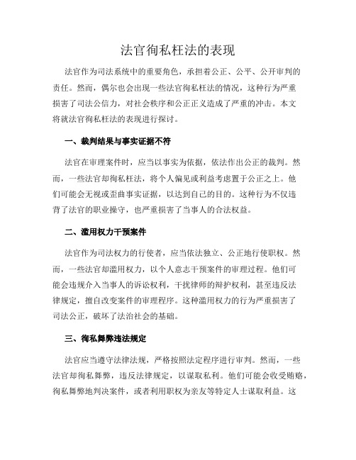 法官徇私枉法的表现