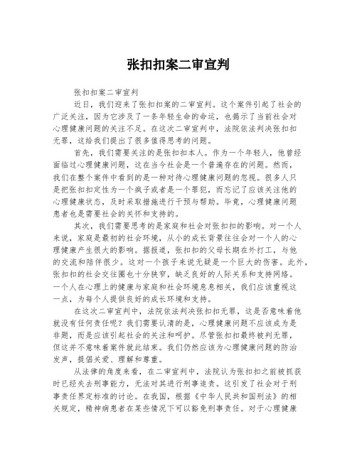 张扣扣案二审宣判