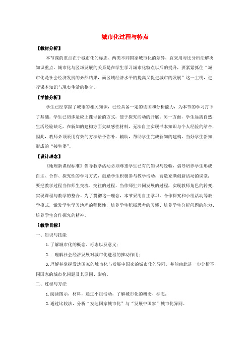 高中地理第二章城市与环境第二节城市化过程与特点教案5湘教版必修