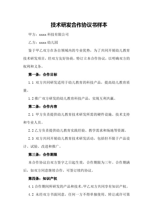 技术研发合作协议书样本