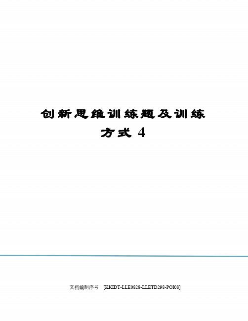 创新思维训练题及训练方式