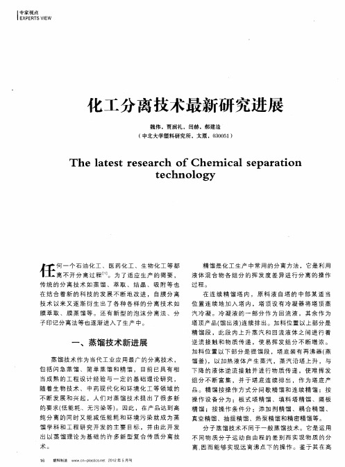 化工分离技术最新研究进展