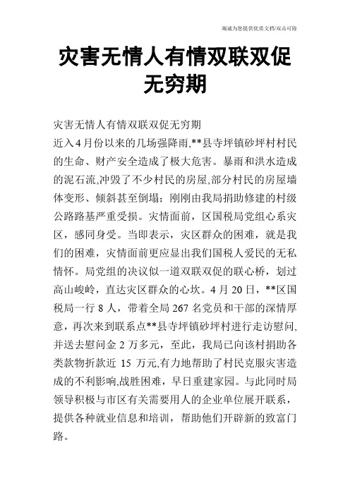 灾害无情人有情双联双促无穷期