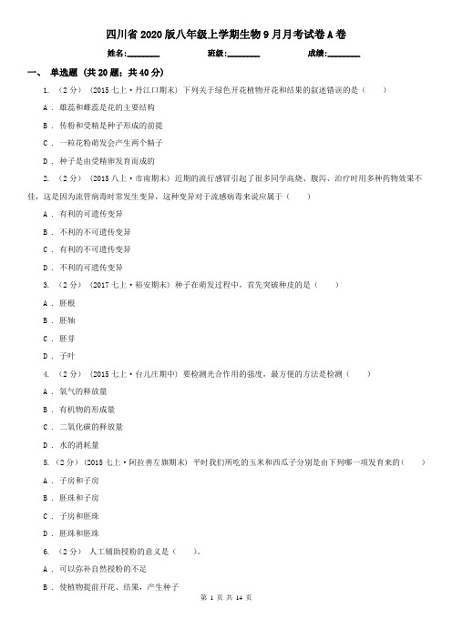 四川省2020版八年级上学期生物9月月考试卷A卷