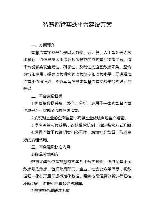 智慧监管实战平台建设方案