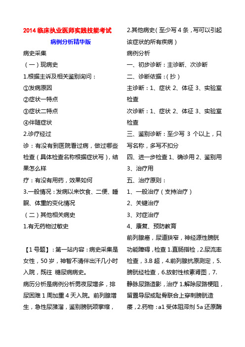 2014临床执业医师实践技能考试(病例分析精华版)