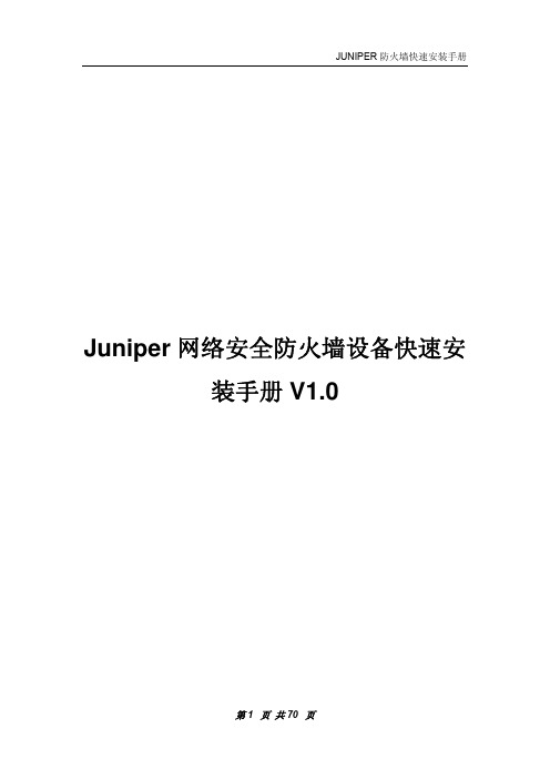 Juniper防火墙安装配置手册