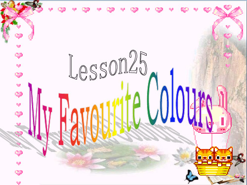 最新四年级英语上册Lesson25MyFavouriteColours1冀教版(一起)优选教学课件