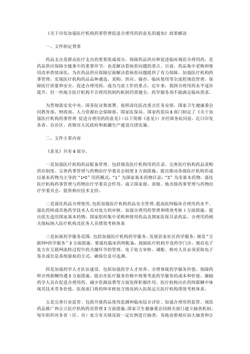 《关于印发加强医疗机构药事管理促进合理用药的意见的通知》政策解读