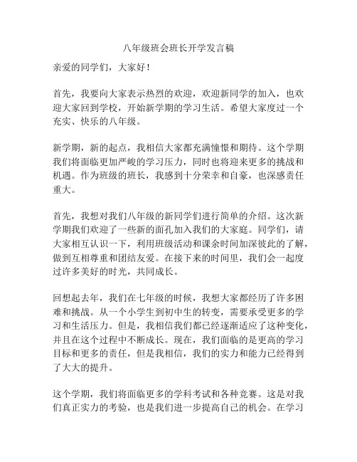 八年级班会班长开学发言稿