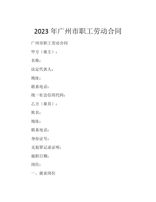 2023年广州市职工劳动合同