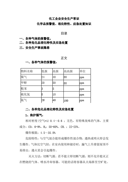 化工企业安全生产常识