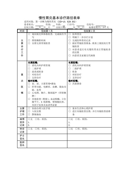 慢性胃炎临床路径