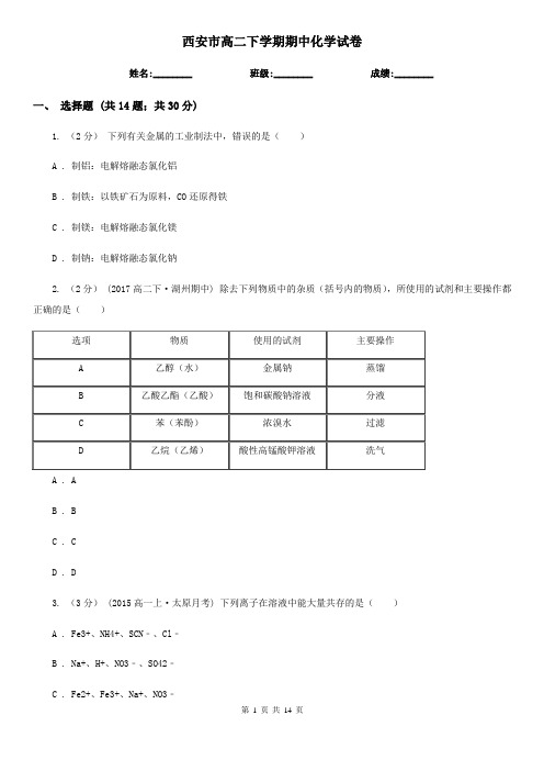 西安市高二下学期期中化学试卷