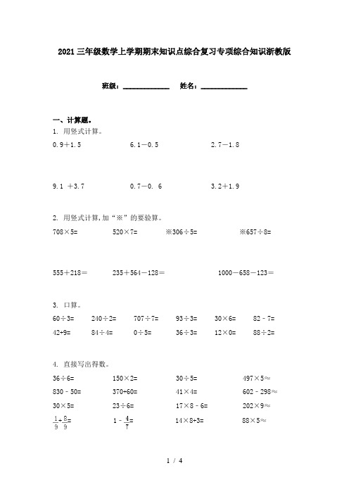 2021三年级数学上学期期末知识点综合复习专项综合知识浙教版