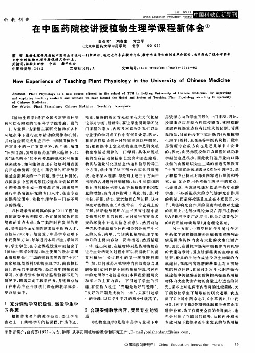 在中医药院校讲授植物生理学课程新体会