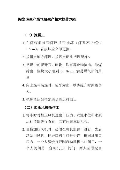 陶瓷砖生产煤气站生产技术操作规程