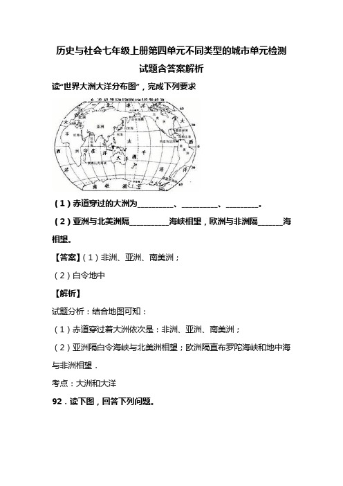 历史与社会七年级上册第四单元不同类型的城市单元检测试题含答案解析(25)