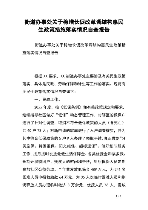 街道办事处关于稳增长促改革调结构惠民生政策措施落实情况自查报告