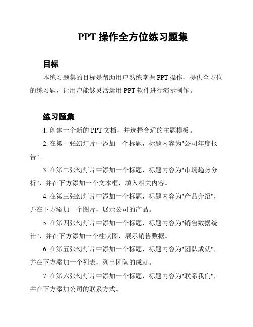 PPT操作全方位练习题集