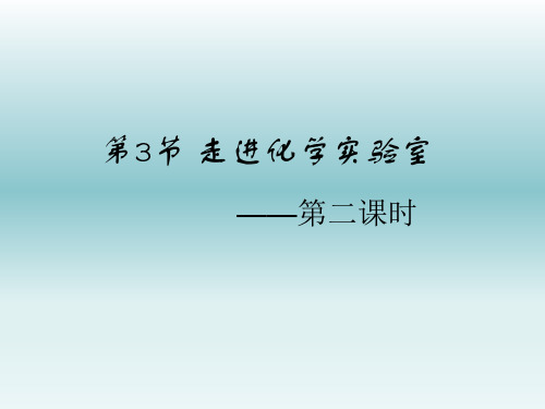 《走进化学实验室》》名师精品课件(第二课时)