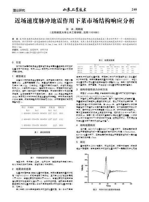 近场速度脉冲地震作用下菜市场结构响应分析