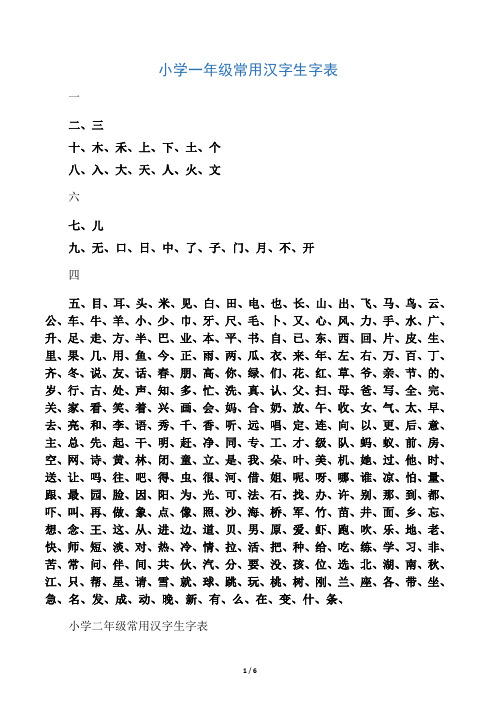 小学1-6年级常用汉字生字表,A4打印版