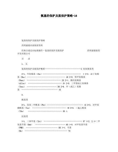 氨基的保护及脱保护策略-16