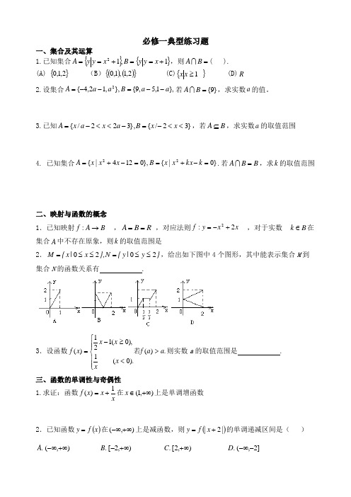 高中数学必修一典型题目复习