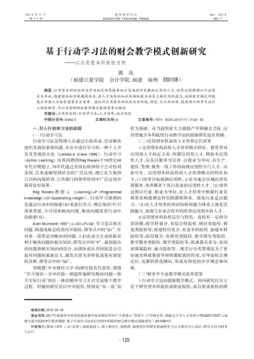 基于行动学习法的财会教学模式创新研究——以应用型本科院校为例