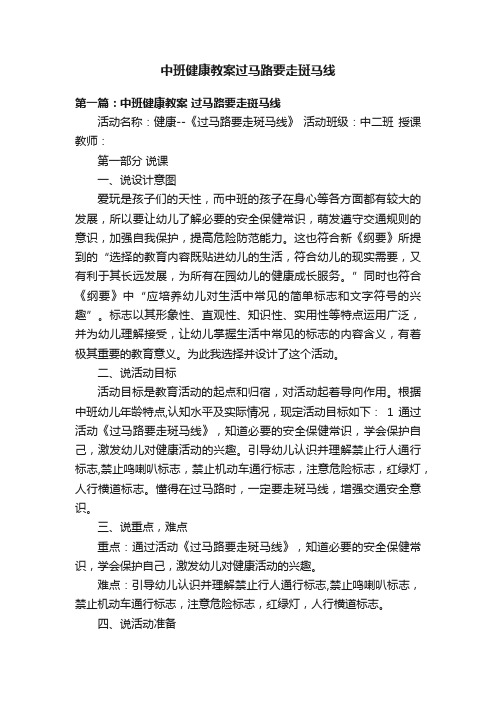 中班健康教案过马路要走斑马线