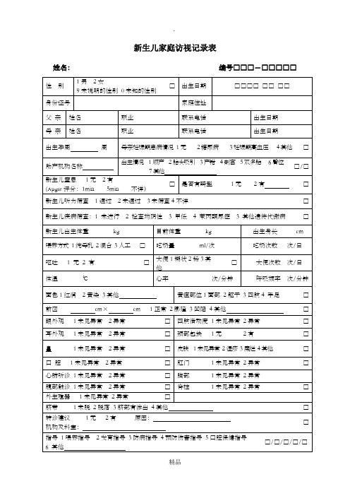 第三版 新生儿家庭访视记录表