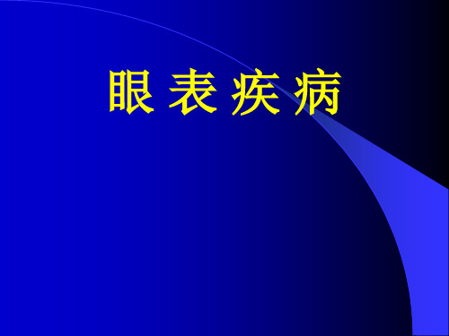 眼科学——眼表疾病分析