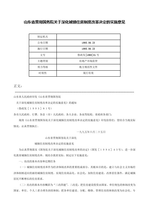 山东省贯彻国务院关于深化城镇住房制度改革决定的实施意见-鲁政发[1995]81号