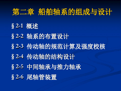 第二章船舶轴系的组成与设计