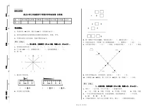 重点小学三年级数学下学期开学考试试卷 含答案