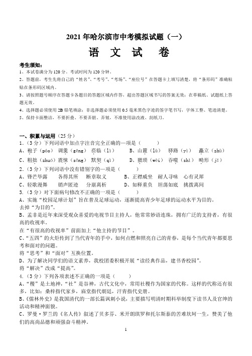 2021年黑龙江省哈尔滨市中考语文模拟题(一)(word版 含答案)