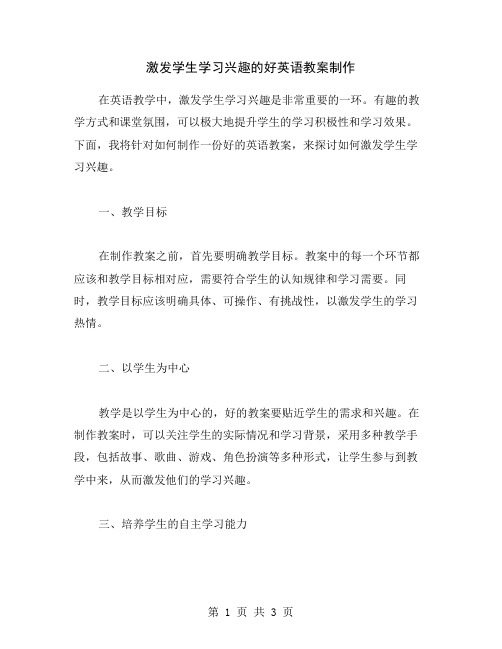 激发学生学习兴趣的好英语教案制作