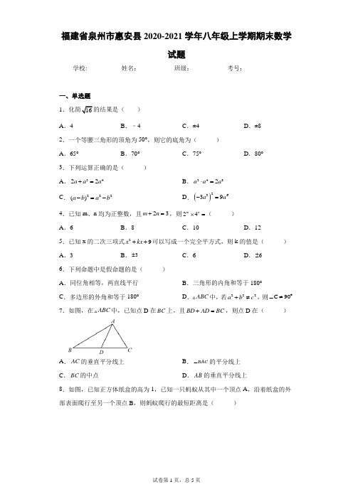 福建省泉州市惠安县2020-2021学年八年级上学期期末数学试题(含答案解析)