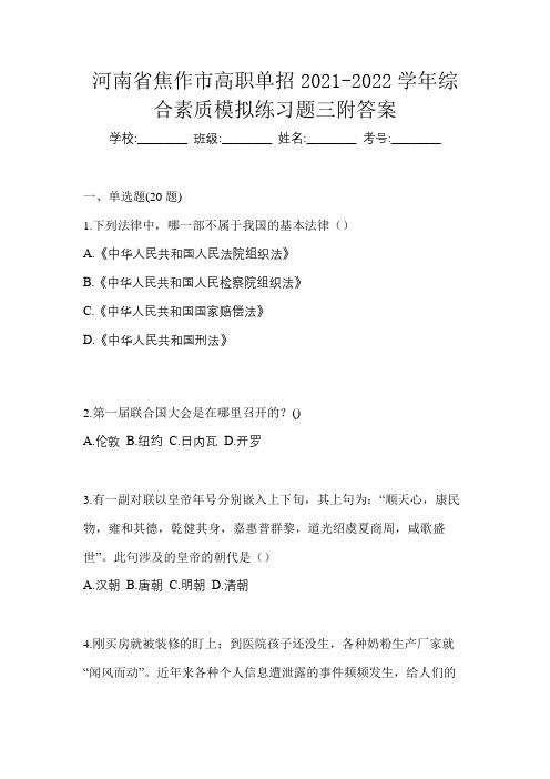 河南省焦作市高职单招2021-2022学年综合素质模拟练习题三附答案