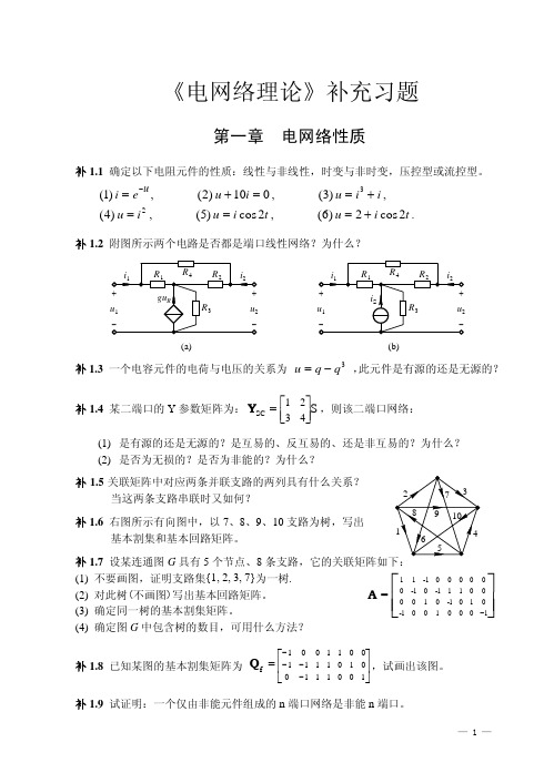 电网络理论补充习题