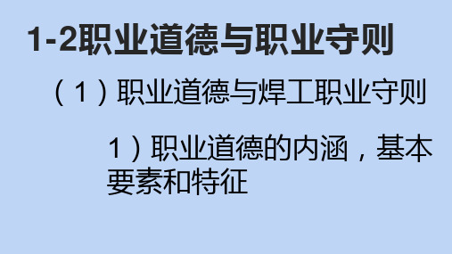 职业道德与焊工职业守则