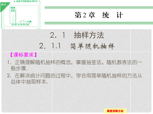 高中数学 2.1.1简单随机抽样课件 苏教版必修3