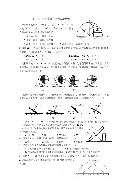 正午太阳高度角的计算及应用 精选