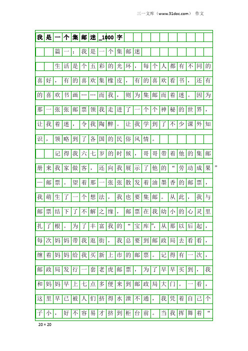 作文：我是一个集邮迷_1000字