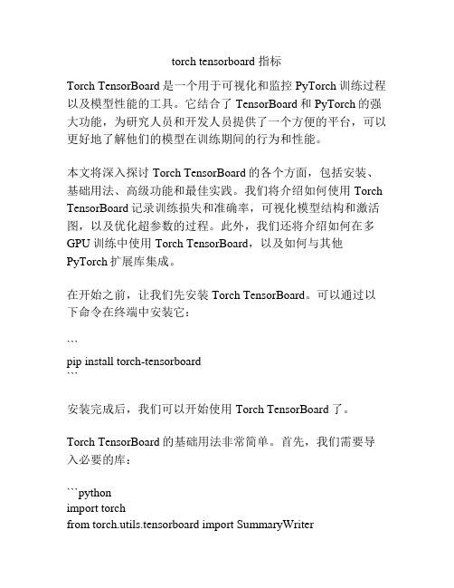 torch tensorboard 指标