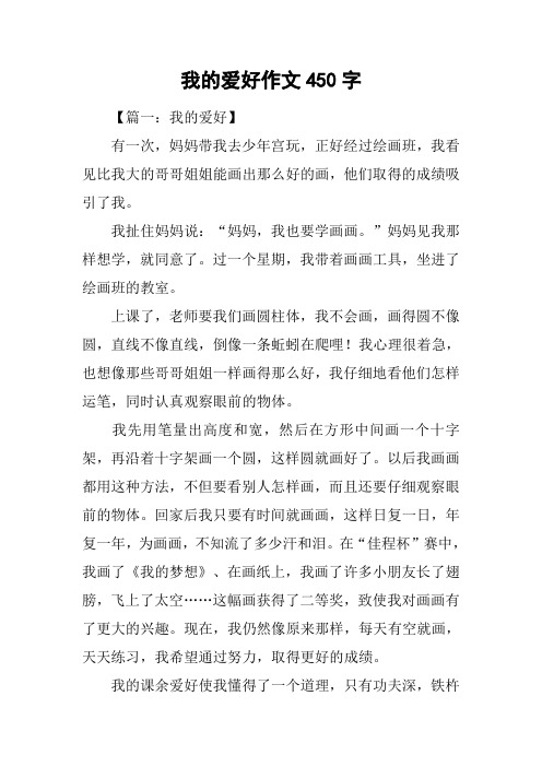 我的爱好作文450字