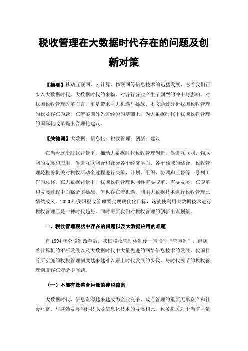 税收管理在大数据时代存在的问题及创新对策