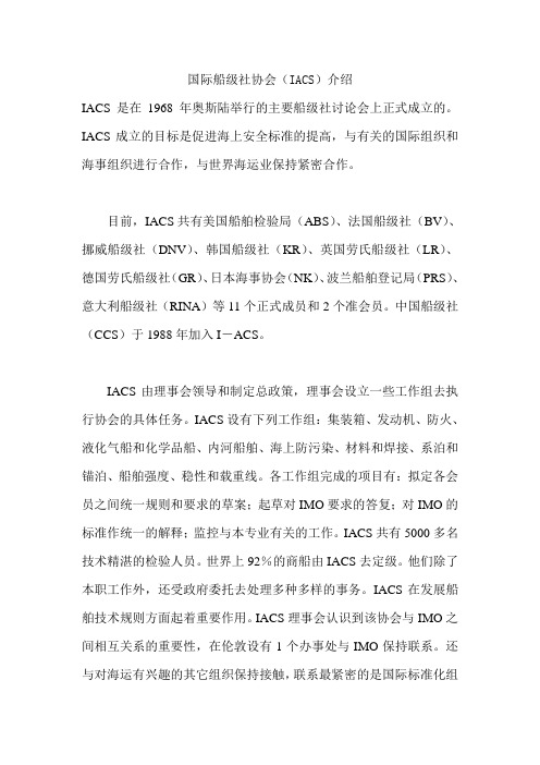 国际船级社协会(IACS)介绍