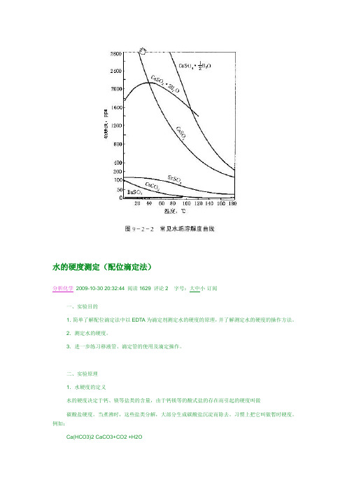 水硬度测定